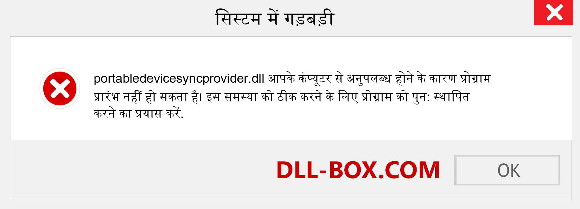 portabledevicesyncprovider.dll फ़ाइल गुम है?. विंडोज 7, 8, 10 के लिए डाउनलोड करें - विंडोज, फोटो, इमेज पर portabledevicesyncprovider dll मिसिंग एरर को ठीक करें