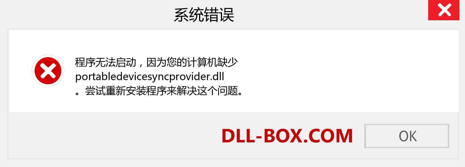 portabledevicesyncprovider.dll 文件丢失？。 适用于 Windows 7、8、10 的下载 - 修复 Windows、照片、图像上的 portabledevicesyncprovider dll 丢失错误